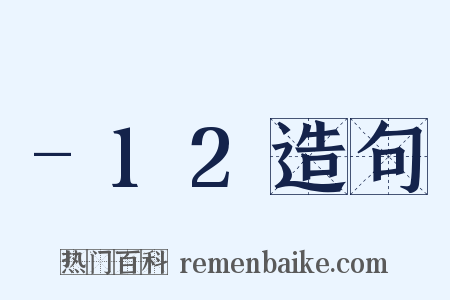 -12造句是什么意思的图片